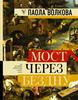 Паола Волкова: Мост через бездну. Полная энциклопедия всех направлений и художников