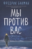 Бакман Ф. - Мы против вас