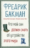 Бакман Ф. - Что мой сын должен знать об устройстве этого мира