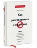 Книга "Как разговаривать с мудаками. Что делать с неадекватными и невыносимыми людьми в вашей жизни"