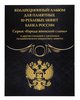 Капсульный альбом под монеты серии "ГВС" и другие 10-рублевые 2010 - 2020 (70 ячеек) Черный