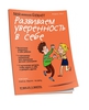 Книга. Мой маленький блокнот. Развиваем уверенность в себе