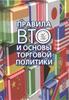 Книга "Правила ВТО и основы торговой политики"