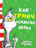 Доктор Сьюз "Как Гринч украл Рождество"