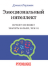 Книга Дэниела Гоулмана "Эмоциональный интеллект"