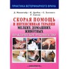 Д. Макинтайр "Скорая помощь и интенсивная терапия мелких домашних животных"