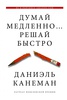 Д. Канеман "Думай медленно... решай быстро"