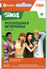 The Sims™ 4 Роскошная вечеринка Каталог — PC/Mac | Origin
