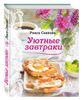 Книга "уютные завтраки" Раиса Савкова