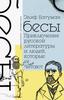 Элиф Батуман: Бесы. Приключения русской литературы и людей, которые ее читают