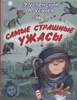 Книга "Самые страшные ужасы" Э. Успенский, А. Усачёв.