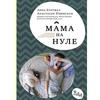 Книга «Мама на нуле», Анастасии Изюмской