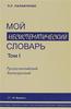 Книга: Павел Палажченко. Мой несистематический словарь. Том 1 и Том 2