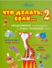 Книга "Что делать, если... 2: Продолжение полюбившейся и очень полезной книги"