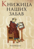 Роман Шмараков: Книжица наших забав