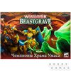 Warhammer Underworlds Beastgrave: Чемпионы Храма Ужаса