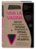 Печатная книга: Viva la vagina. Хватит замалчивать скрытые возможности органа, который не принято называть | Брокманн Нина, Стёкен Даль Эллен