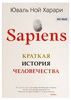 Печатная книга: Sapiens. Краткая история человечества | Харари Юваль Ной