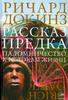 Ричард Докинз: Рассказ предка. Паломничество к истокам жизни