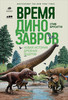 Время динозавров. Новая история древних ящеров - Брусатти