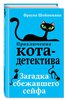 Книга "Загадка сбежавшего сейфа" из серии "Приключение кота-детектива"