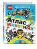 LEGO Атлас животных