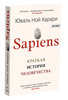 Книга "Sapiens. Краткая история человечества | Харари Юваль Ной"