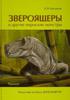 Дмитрий Богданов: Звероящеры и другие пермские монстры