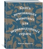 Милли Маротта. Книга исчезающих животных для неравнодушных сердец