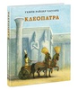 Хаггард Генри Райдер "Клеопатра"