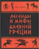 Николай Кун: Легенды и мифы Древней Греции (обе части)