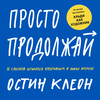 Книга "Просто продолжай"