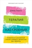 Книга "Терапия настроения"