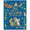 Все лучшие сказки для мальчиков