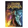 Пламя Джинкса. Книга третья