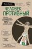 Человек Противный. Зачем нашему безупречному телу столько несовершенств - Йаэль Адлер