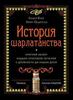 История шарлатанства - Канг, Педерсен