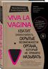 Viva la vagina. Хватит замалчивать скрытые возможности органа, который не принято называть - Брокманн, Даль