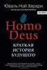 HOMO DEUS. Краткая история будущего Харари Юваль Ной