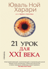 21 урок для XXI века Харари Юваль Ной