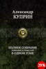 Полное собрание романов и повестей в одном томе - Александр Куприн