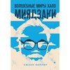 Сюзан Нейпир: Волшебные миры Хаяо Миядзаки