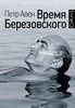 Книга Время Березовского | Авен Петр