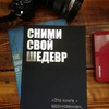 Сними свой шедевр!