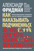 Как наказывать подчиненных. За что, для чего, каким образом. Профессиональная технология для регулярного менеджмента