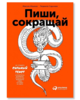 Книга «Пиши,сокращай»