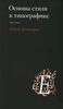 Книга «Основы стиля в типографике»