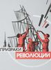 Призраки революции. Архитектура Ленинградского Авангарда