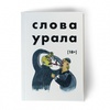 Книга "Слова Урала"