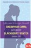 Сара Джио. Ежевичная зима / Blackberry Winter